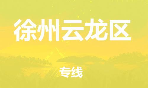 邯鄲到徐州云龍區(qū)貨運(yùn)公司-貨運(yùn)公司費(fèi)用價(jià)格「全額保價(jià)」