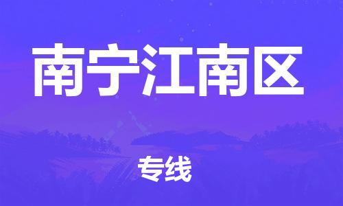 邯鄲到南寧江南區(qū)物流公司-汽車配件運(yùn)輸專線-不隨意加價