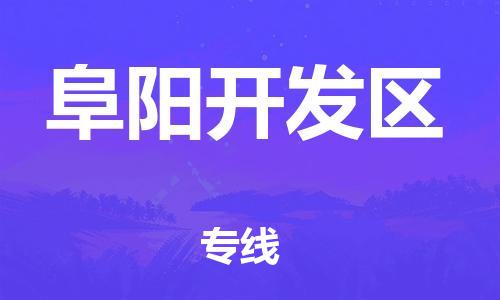 邯鄲到阜陽開發(fā)區(qū)物流公司-物流專線市縣派送-費用價格