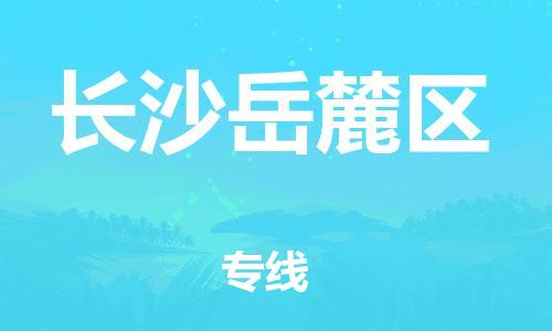 邯鄲到長沙岳麓區(qū)貨運公司-物流專線天天發(fā)車「全額保價」