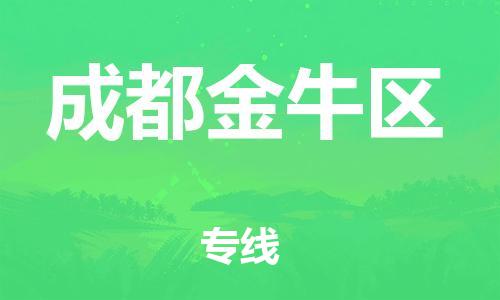 邯鄲到成都金牛區(qū)物流公司-危險(xiǎn)品運(yùn)輸專線-高效快速