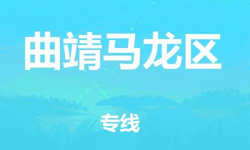 邯鄲到曲靖馬龍區(qū)物流公司-電子產(chǎn)品運(yùn)輸專線-高效運(yùn)輸