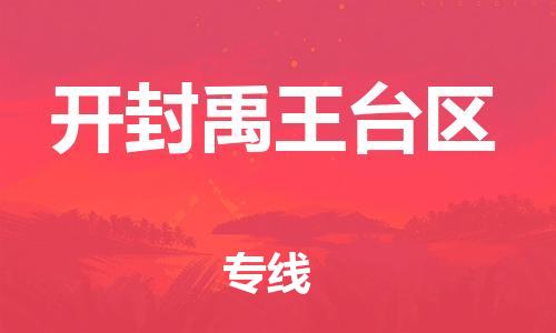 邯鄲到開封禹王臺區(qū)貨運公司-物流專線免費取件「全年無憂」