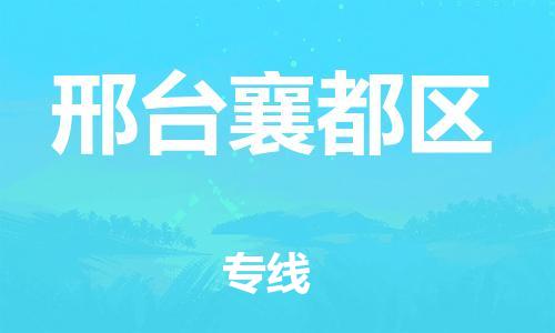 邯鄲到邢臺襄都區(qū)物流公司-大型物件運(yùn)輸專線-多久時間