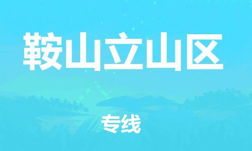 邯鄲到鞍山立山區(qū)貨運(yùn)公司-貨運(yùn)公司保證時(shí)效「要多久時(shí)間」