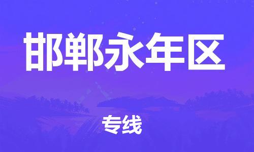 邯鄲到邯鄲永年區(qū)物流公司-貨運(yùn)公司費(fèi)用價(jià)格-送貨上門(mén)
