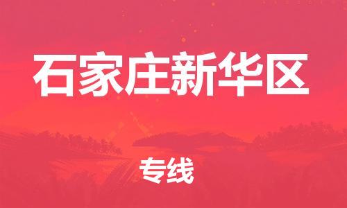 邯鄲到石家莊新華區(qū)貨運(yùn)公司-物流專線準(zhǔn)時(shí)到貨「時(shí)間多久」