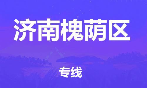 邯鄲到濟(jì)南槐蔭區(qū)物流公司-大型物件運(yùn)輸專線-實(shí)時監(jiān)控