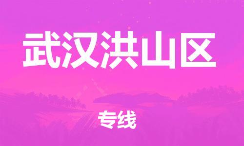 邯鄲到武漢洪山區(qū)貨運公司-重大設(shè)備運輸專線「省時省力省心」