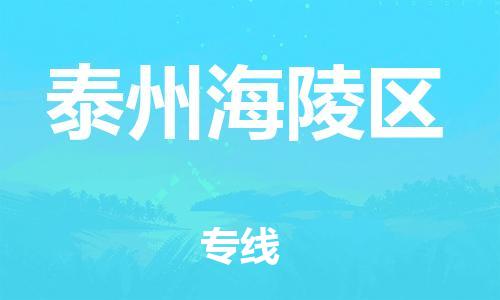 邯鄲到泰州海陵區(qū)物流公司-大件運(yùn)輸專線-上門提貨