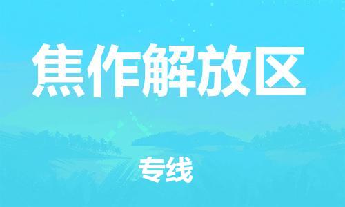 邯鄲到焦作解放區(qū)貨運(yùn)公司-物流專(zhuān)線(xiàn)上門(mén)提貨「價(jià)格透明」