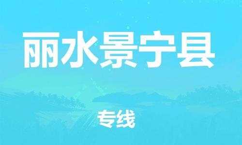 邯鄲到麗水景寧縣物流公司-家電物流運(yùn)輸專線-「全境閃送」
