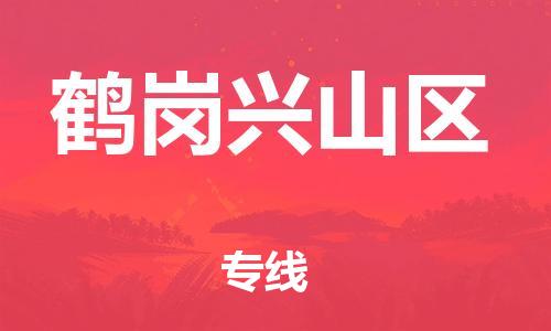 邯鄲到鶴崗興山區(qū)物流公司-物流專線收費標準-價格透明