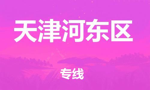 邯鄲到天津河?xùn)|區(qū)貨運(yùn)公司-危險(xiǎn)品運(yùn)輸專線「高效運(yùn)輸」