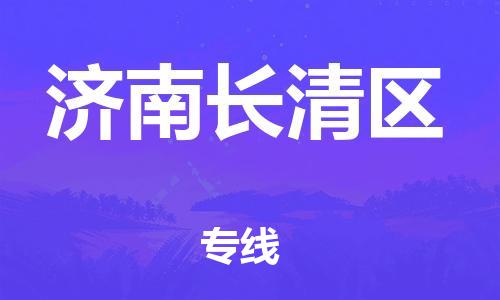 邯鄲到濟南長清區(qū)貨運公司-物流專線收費標(biāo)準(zhǔn)「服務(wù)周到」