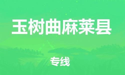 邯鄲到玉樹曲麻萊縣物流公司-物流專線價格透明-「準(zhǔn)時到貨」