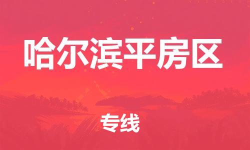 邯鄲到哈爾濱平房區(qū)物流公司-大型設備運輸專線-要多久