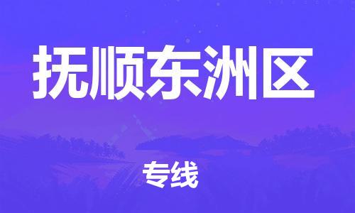 邯鄲到撫順東洲區(qū)物流公司-物流專(zhuān)線省時(shí)省心-平通物流