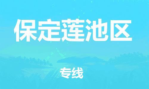 邯鄲到保定蓮池區(qū)貨運公司-物流專線丟損必賠「上門服務(wù)」