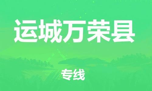 邯鄲到運城萬榮縣物流公司-物流專線保證時效-「上門取貨」