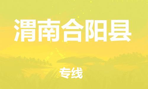 邯鄲到渭南合陽縣物流公司-物流專線收費標(biāo)準(zhǔn)-「直達不中轉(zhuǎn)」