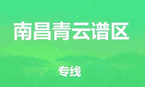 邯鄲到南昌青云譜區(qū)物流公司-會展項目貨物運輸專線-準時到廠