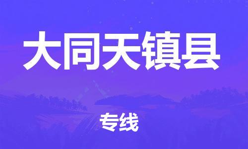 邯鄲到大同天鎮(zhèn)縣物流公司-物流專線價格透明-準時到廠