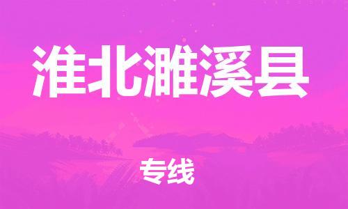 邯鄲到淮北濉溪縣物流公司-工廠貨物運(yùn)輸專線-高效準(zhǔn)時