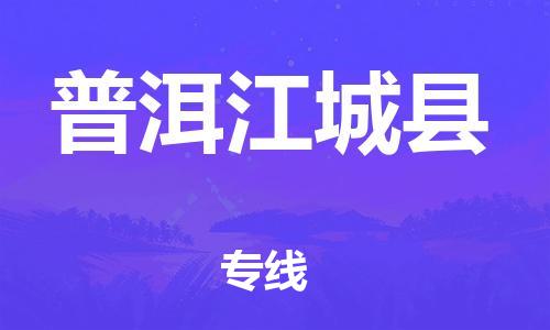 邯鄲到普洱江城縣物流公司-普通貨物運(yùn)輸專線-「全境輻射」