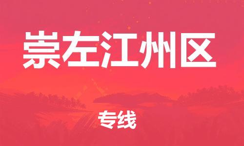 邯鄲到崇左江州區(qū)物流公司-農(nóng)業(yè)機(jī)械運輸專線-要多久時間