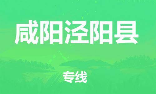 邯鄲到咸陽涇陽縣物流公司-物流專線要多久-「準(zhǔn)時(shí)達(dá)到」