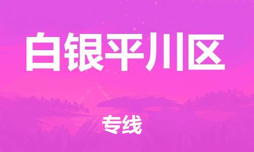 邯鄲到白銀平川區(qū)貨運(yùn)公司-電商貨物運(yùn)輸專線「上門取貨」