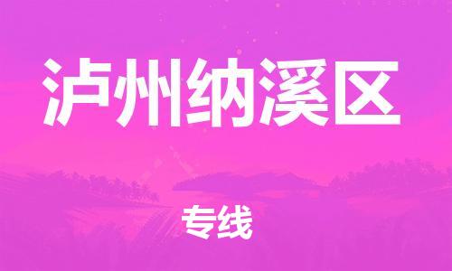 邯鄲到瀘州納溪區(qū)貨運(yùn)公司-機(jī)械設(shè)備運(yùn)輸專(zhuān)線「價(jià)格實(shí)惠」