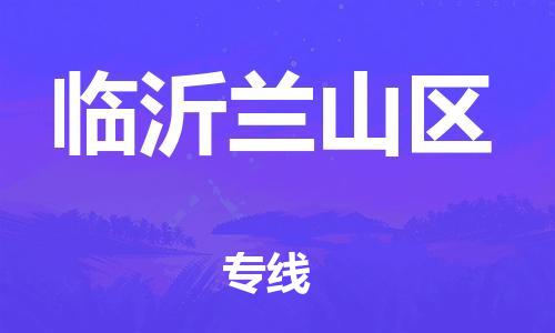 邯鄲到臨沂蘭山區(qū)物流公司-設(shè)備配件運(yùn)輸專線-保證時(shí)效