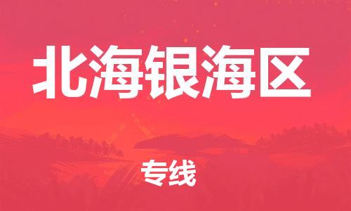 邯鄲到北海銀海區(qū)物流公司-物流專線準(zhǔn)時到達(dá)-多少天到達(dá)