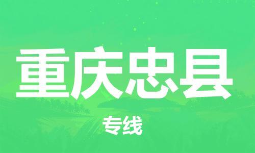 邯鄲到重慶忠縣物流公司-物流專(zhuān)線(xiàn)準(zhǔn)時(shí)到達(dá)-「全天午休」