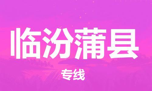 邯鄲到臨汾蒲縣物流公司-貨運(yùn)公司不隨意加價(jià)-「上門服務(wù)」