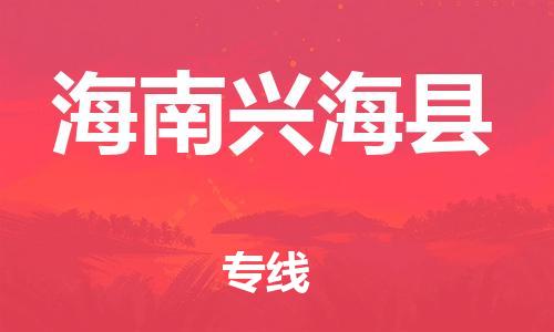 邯鄲到海南興?？h物流公司-物流專線需要好久-高效快捷