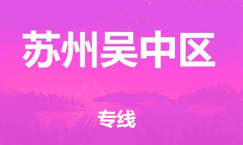 邯鄲到蘇州吳中區(qū)貨運(yùn)公司-行李托運(yùn)專線「多久時間」