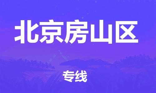 邯鄲到北京房山區(qū)物流公司-消費(fèi)品運(yùn)輸專線-時間準(zhǔn)時