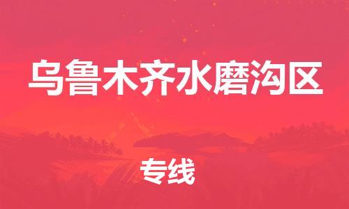 邯鄲到烏魯木齊水磨溝區(qū)物流公司-物流專線準(zhǔn)時到貨-全境配送到門