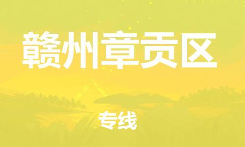 邯鄲到贛州章貢區(qū)貨運(yùn)公司-物流公司保證時效「多長時間」