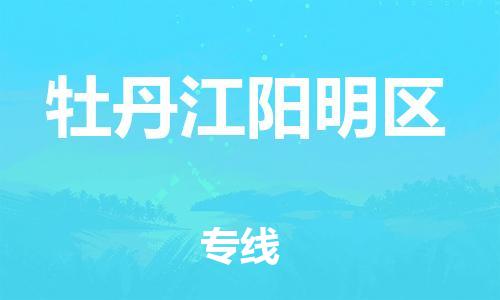 邯鄲到牡丹江陽(yáng)明區(qū)貨運(yùn)公司-危險(xiǎn)品運(yùn)輸專(zhuān)線「全天午休」