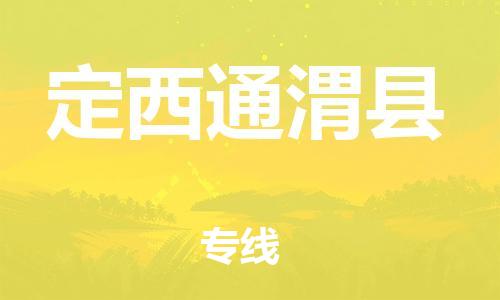 邯鄲到定西通渭縣物流公司-設(shè)備配件運(yùn)輸專線-「市縣鄉(xiāng)鎮(zhèn)」