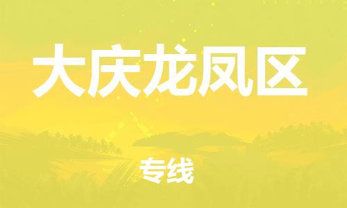 邯鄲到大慶龍鳳區(qū)貨運(yùn)公司-家具運(yùn)輸專線「誠信經(jīng)營」