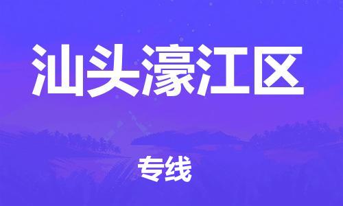 邯鄲到汕頭濠江區(qū)物流公司-裝飾材料運(yùn)輸專線-價(jià)格多少