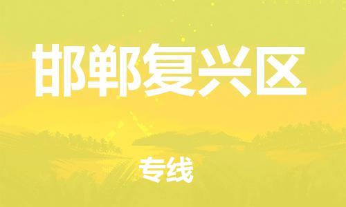 邯鄲到邯鄲復(fù)興區(qū)貨運(yùn)公司-貨運(yùn)公司多長(zhǎng)時(shí)間「價(jià)格透明」
