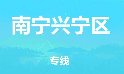 邯鄲到南寧興寧區(qū)貨運公司-化工產(chǎn)品運輸專線「需要好久」