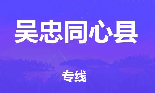 邯鄲到吳忠同心縣物流公司-物流專線保價運輸-「省時省心」