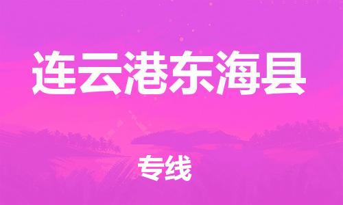 邯鄲到連云港東?？h物流公司-貨運公司費用價格-「丟損必賠」
